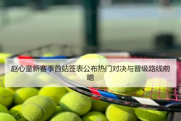赵心童新赛季首站签表公布热门对决与晋级路线前瞻