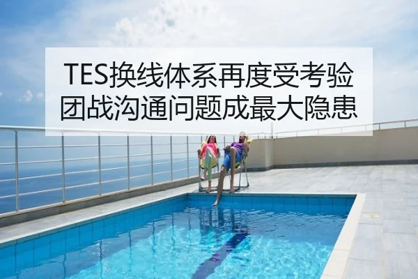 TES换线体系再度受考验 团战沟通问题成最大隐患