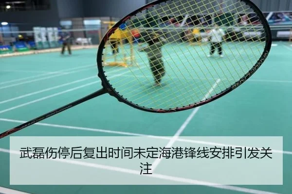 武磊伤停后复出时间未定海港锋线安排引发关注