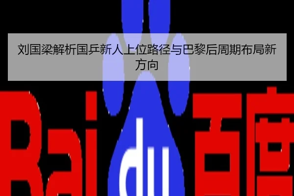刘国梁解析国乒新人上位路径与巴黎后周期布局新方向